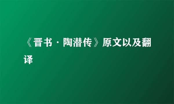 《晋书·陶潜传》原文以及翻译