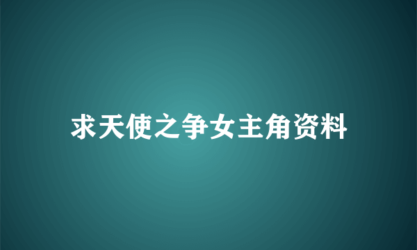 求天使之争女主角资料