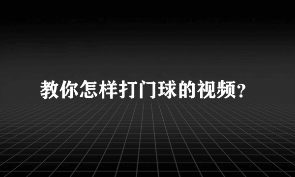 教你怎样打门球的视频？