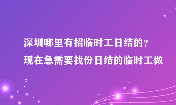 深圳哪里有招临时工日结的？现在急需要找份日结的临时工做。