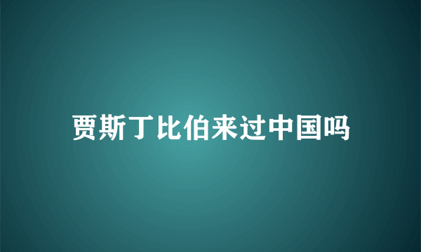 贾斯丁比伯来过中国吗