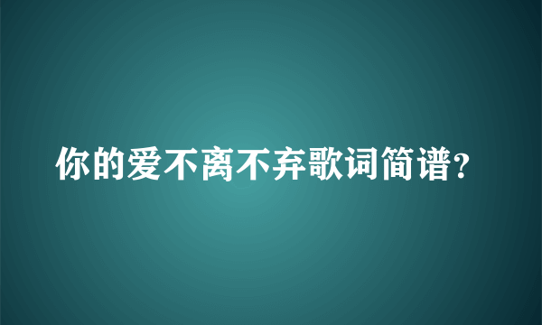 你的爱不离不弃歌词简谱？