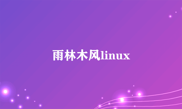 雨林木风linux