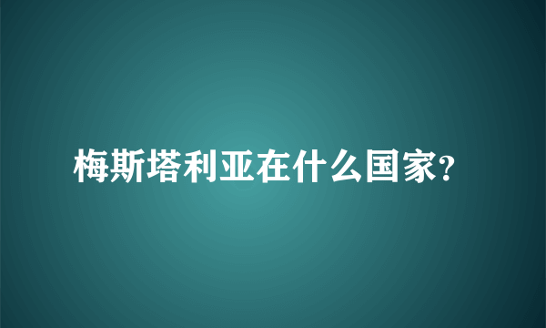 梅斯塔利亚在什么国家？