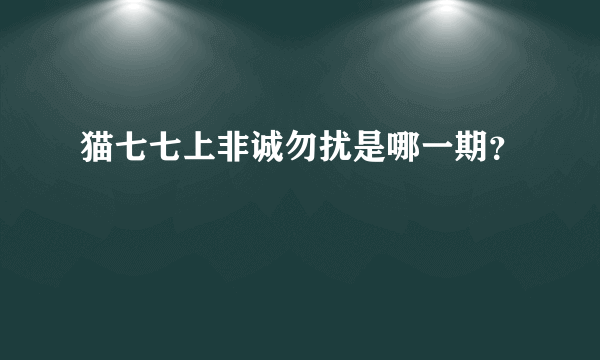 猫七七上非诚勿扰是哪一期？