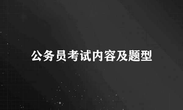 公务员考试内容及题型