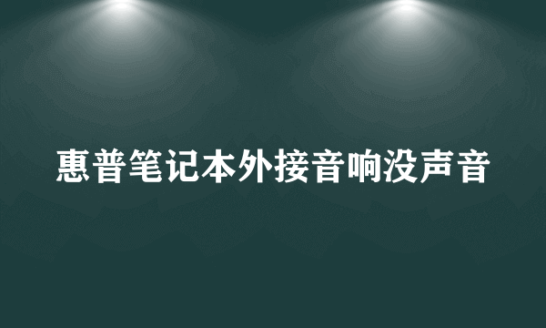 惠普笔记本外接音响没声音