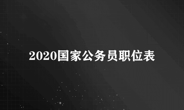 2020国家公务员职位表