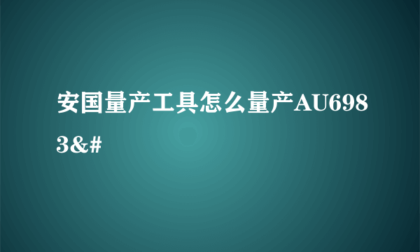 安国量产工具怎么量产AU6983&#