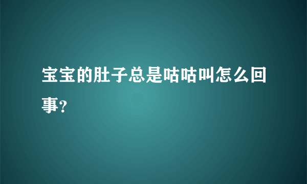 宝宝的肚子总是咕咕叫怎么回事？