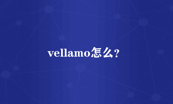 vellamo怎么？