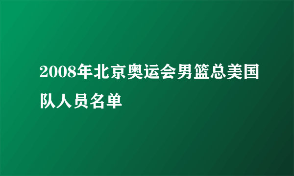 2008年北京奥运会男篮总美国队人员名单