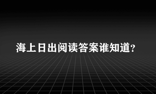 海上日出阅读答案谁知道？