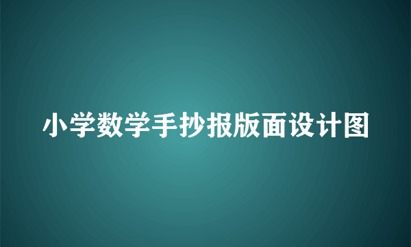 小学数学手抄报版面设计图