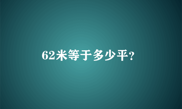 62米等于多少平？