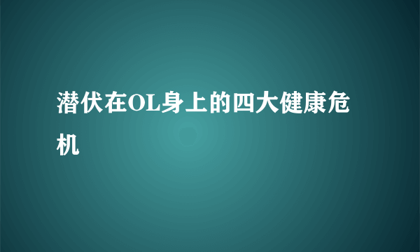 潜伏在OL身上的四大健康危机