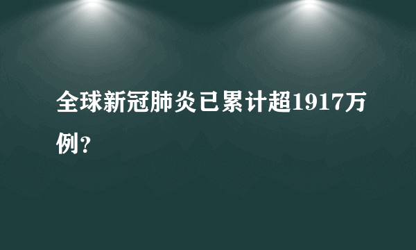 全球新冠肺炎已累计超1917万例？