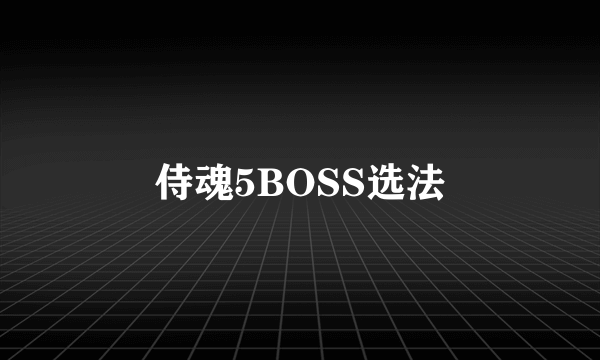 侍魂5BOSS选法