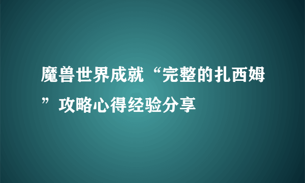 魔兽世界成就“完整的扎西姆”攻略心得经验分享