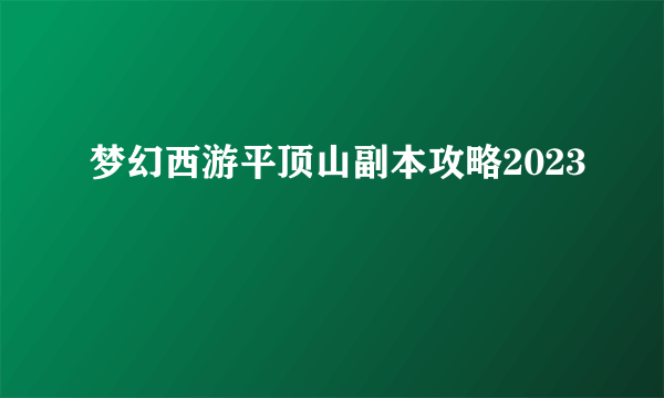 梦幻西游平顶山副本攻略2023