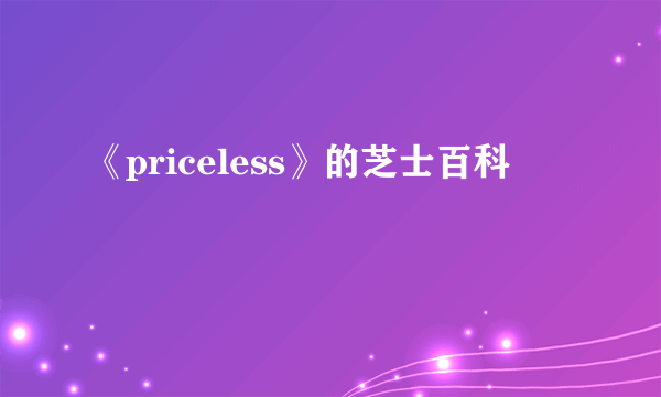 《priceless》的芝士百科