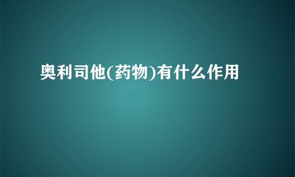 奥利司他(药物)有什么作用