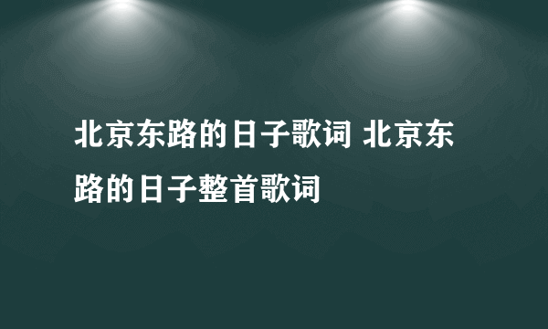 北京东路的日子歌词 北京东路的日子整首歌词