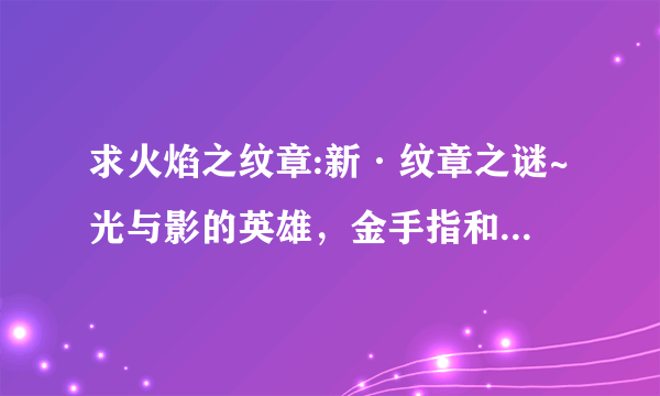 求火焰之纹章:新·纹章之谜~光与影的英雄，金手指和具体方法，最好举个例子