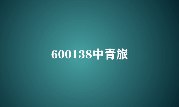 600138中青旅