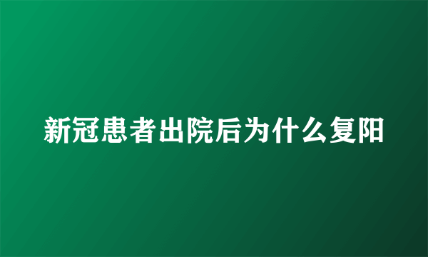 新冠患者出院后为什么复阳