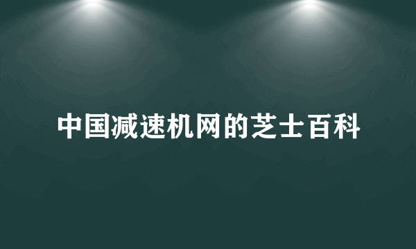 中国减速机网的芝士百科