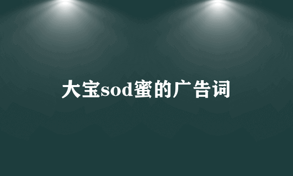 大宝sod蜜的广告词