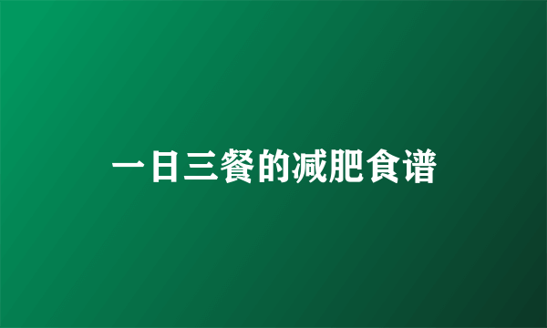 一日三餐的减肥食谱