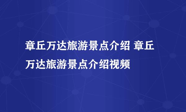 章丘万达旅游景点介绍 章丘万达旅游景点介绍视频