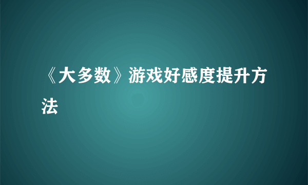 《大多数》游戏好感度提升方法