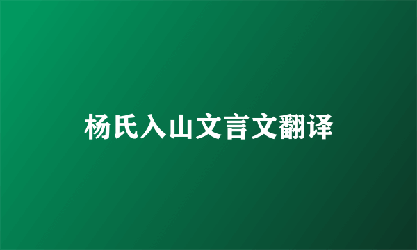 杨氏入山文言文翻译