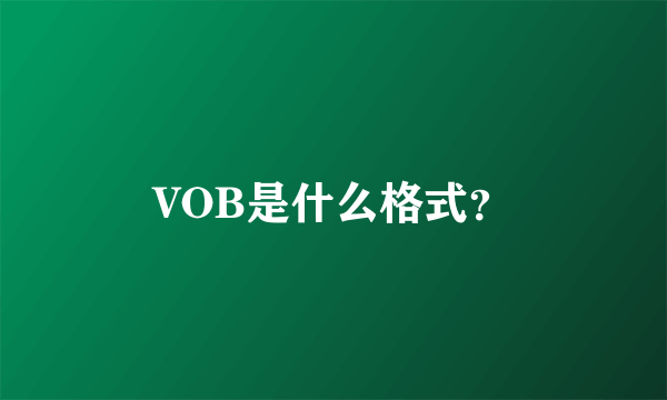 VOB是什么格式？