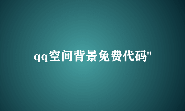 qq空间背景免费代码