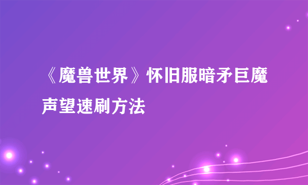 《魔兽世界》怀旧服暗矛巨魔声望速刷方法