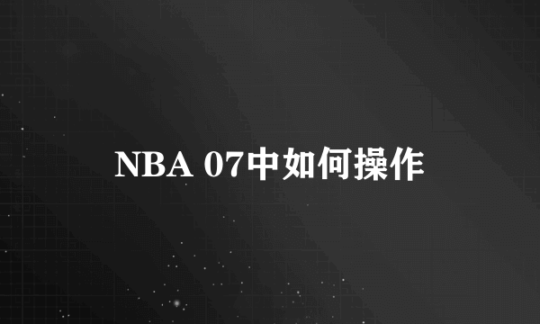 NBA 07中如何操作