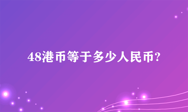 48港币等于多少人民币?