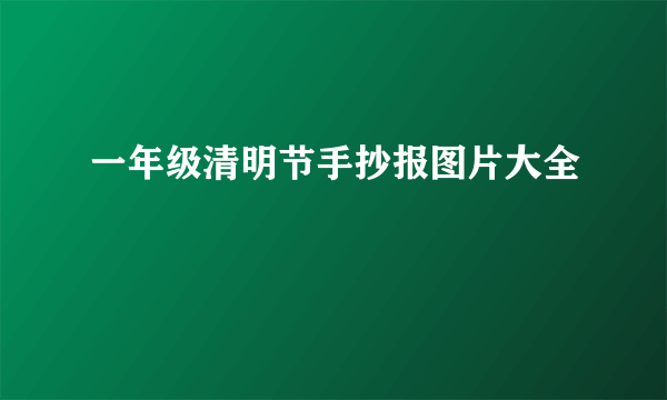 一年级清明节手抄报图片大全