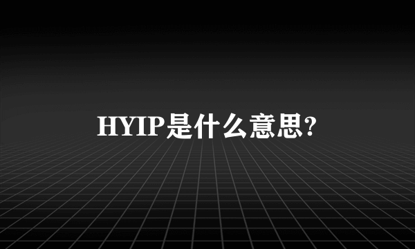 HYIP是什么意思?