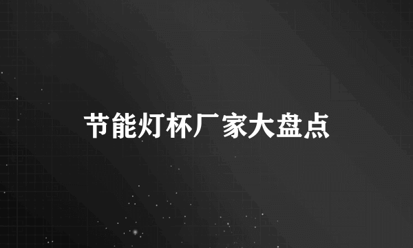 节能灯杯厂家大盘点