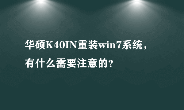 华硕K40IN重装win7系统，有什么需要注意的？