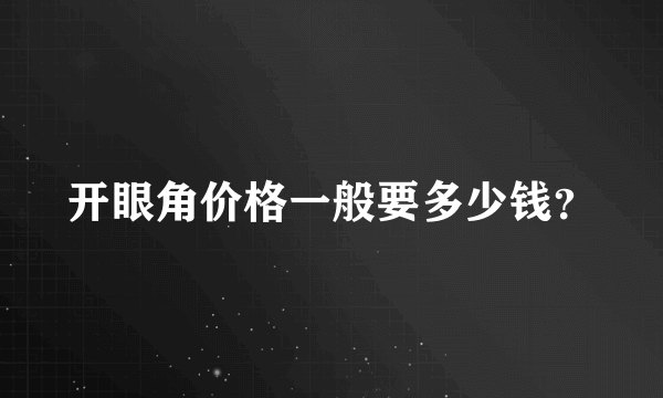 开眼角价格一般要多少钱？