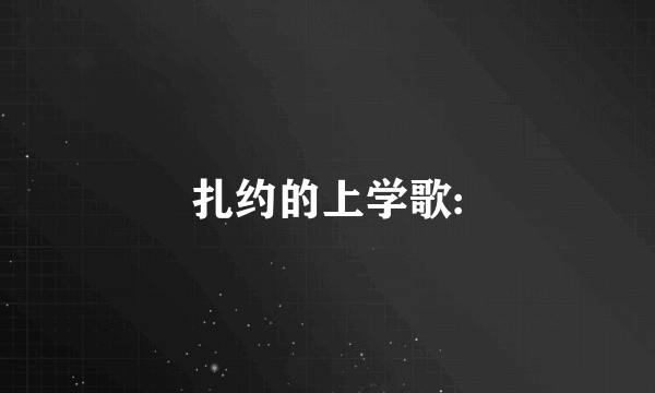 扎约的上学歌: