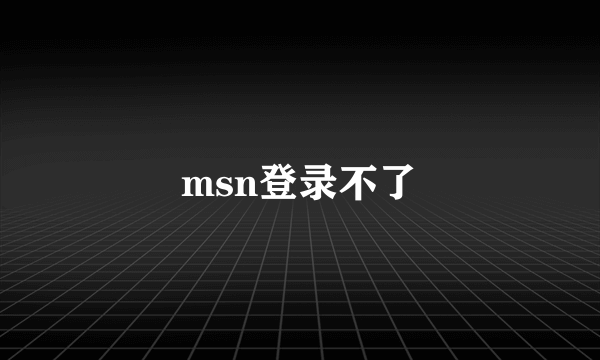 msn登录不了