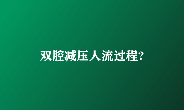 双腔减压人流过程?