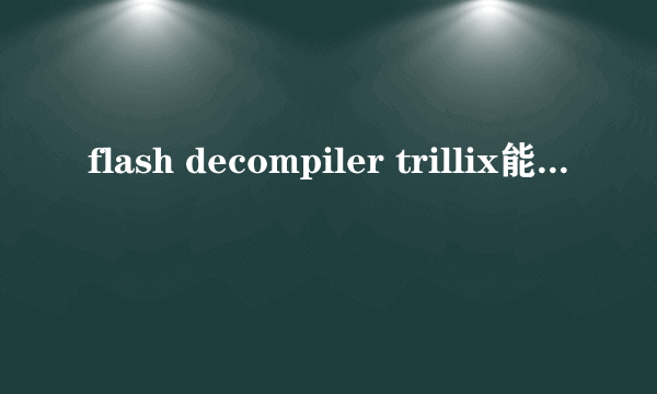 flash decompiler trillix能编译脚本吗